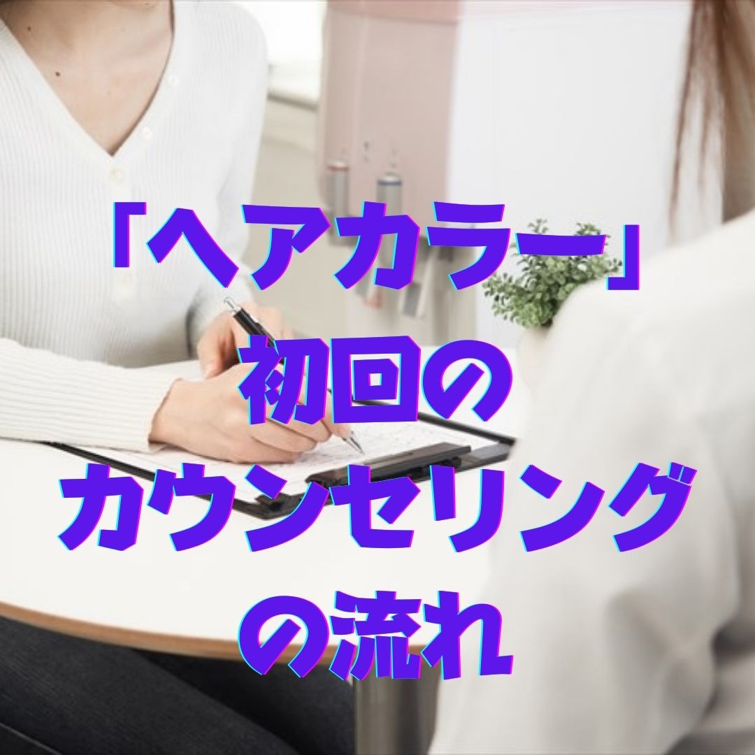 ヘアカラー 初回のカウンセリングの流れ Color Garden Vanilla カラーガーデンバニラ
