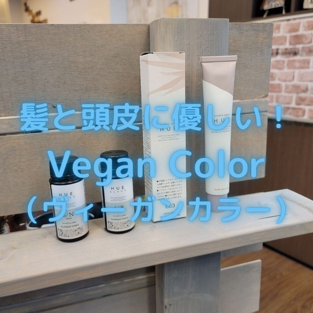 髪と頭皮に優しい Vegan Color ヴィーガンカラー Color Garden Vanilla カラーガーデンバニラ