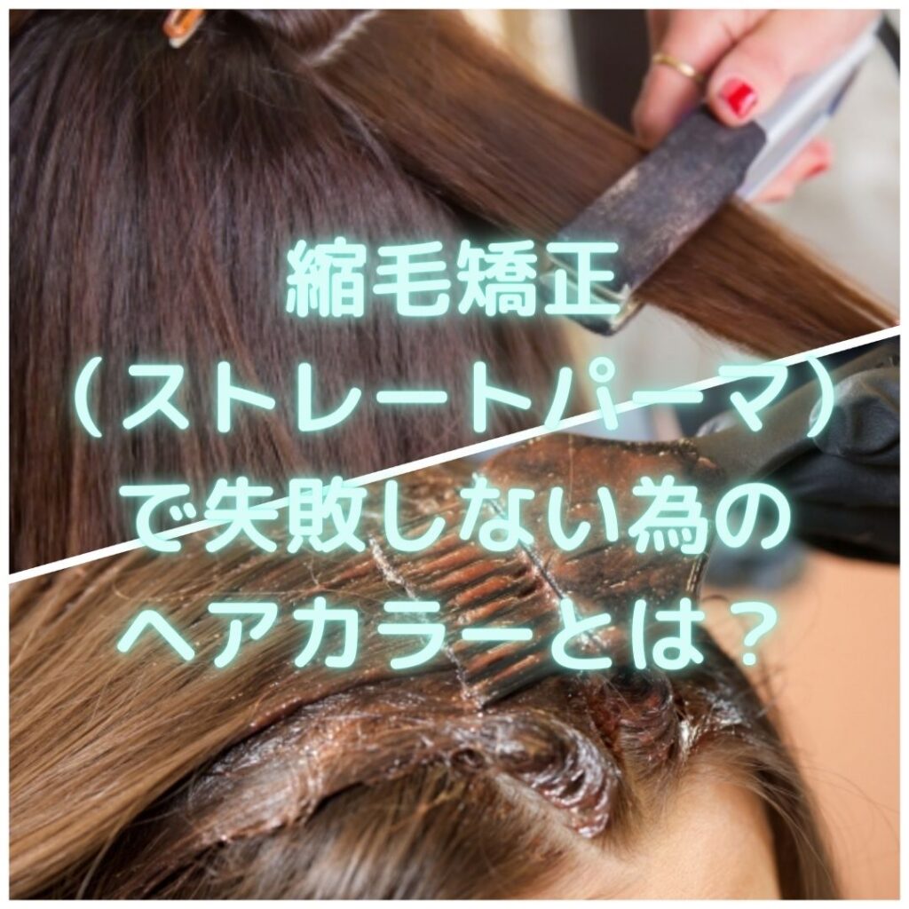 縮毛矯正 ストレートパーマ で失敗しない為のヘアカラーとは Color Garden Vanilla カラーガーデンバニラ