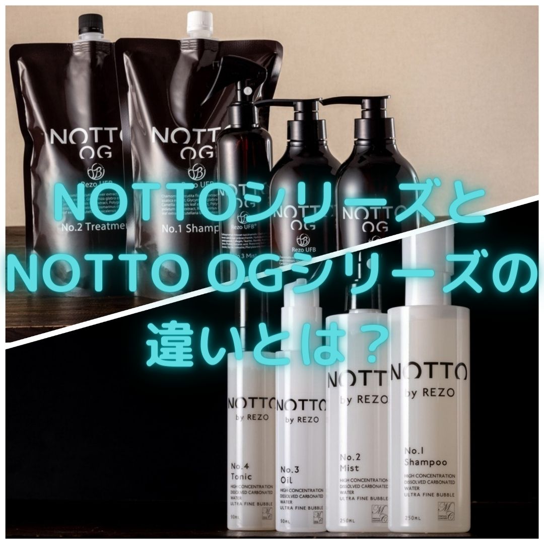 Notto ノット シリーズとnotto Og ノットオージー シリーズの違いとは Color Garden Vanilla カラーガーデンバニラ