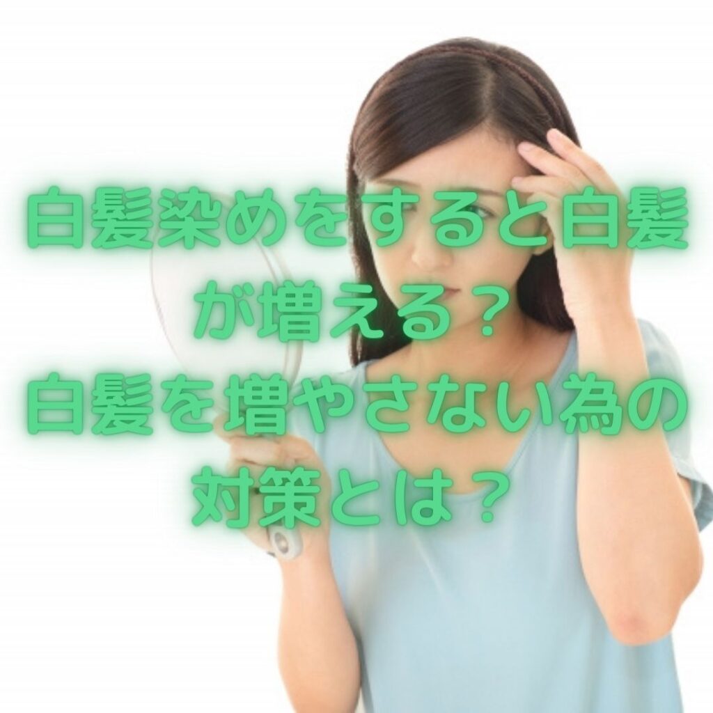 白髪染めをすると白髪が増える 白髪を増やさない為の対策とは Color Garden Vanilla カラーガーデンバニラ 白髪染めをすると白髪が増える 白髪を増やさない為の対策とは Color Garden Vanilla カラーガーデンバニラ