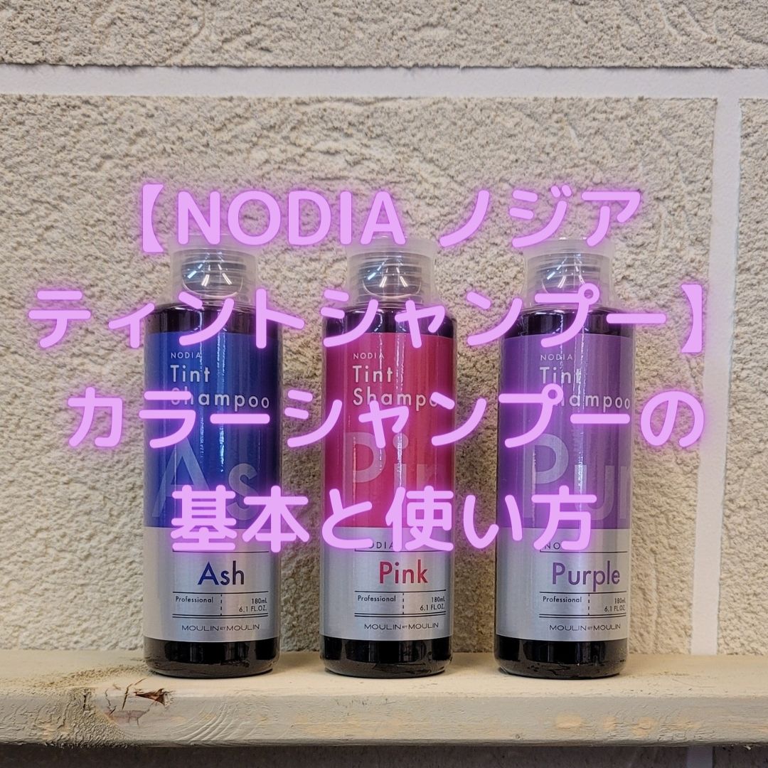 NODIA ノジア ティントシャンプー】カラーシャンプーの基本と使い方