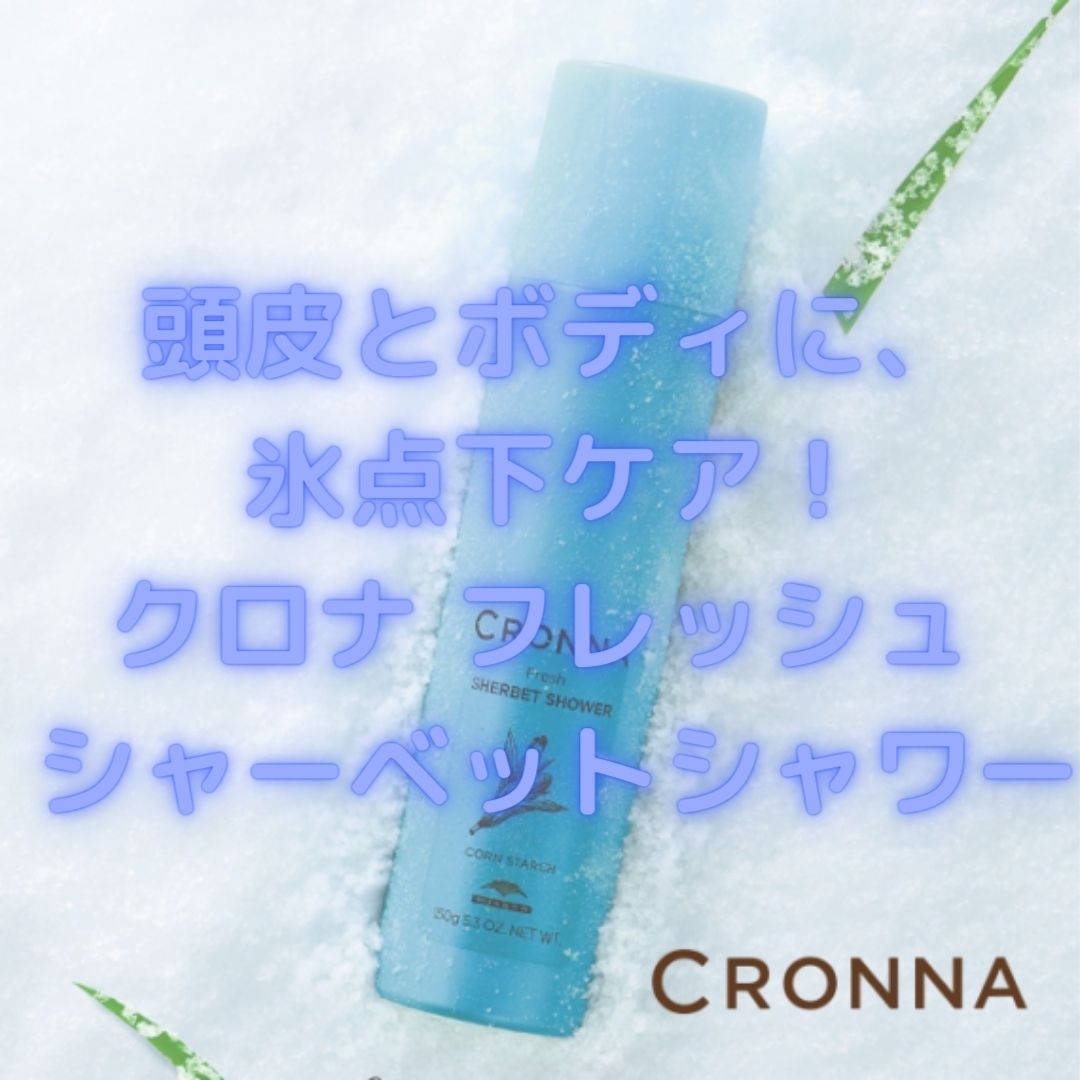 頭皮とボディに、氷点下ケア】クロナ フレッシュ シャーベットシャワー - Color Garden Vanilla（カラーガーデンバニラ）