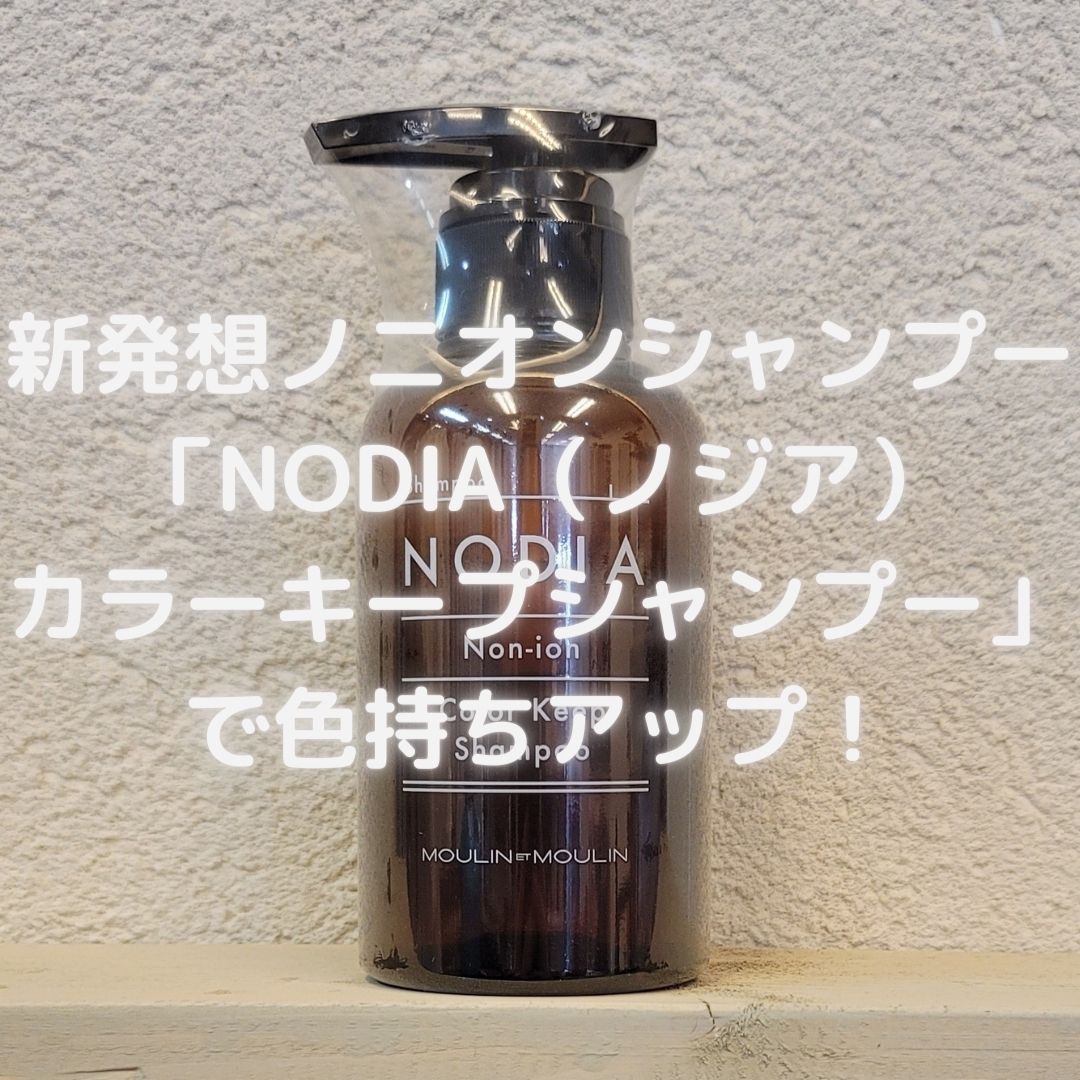 新発想ノニオンシャンプー 「NODIA（ノジア）カラーキープシャンプー」で色持ちアップ！ - Color Garden Vanilla（カラー ガーデンバニラ）