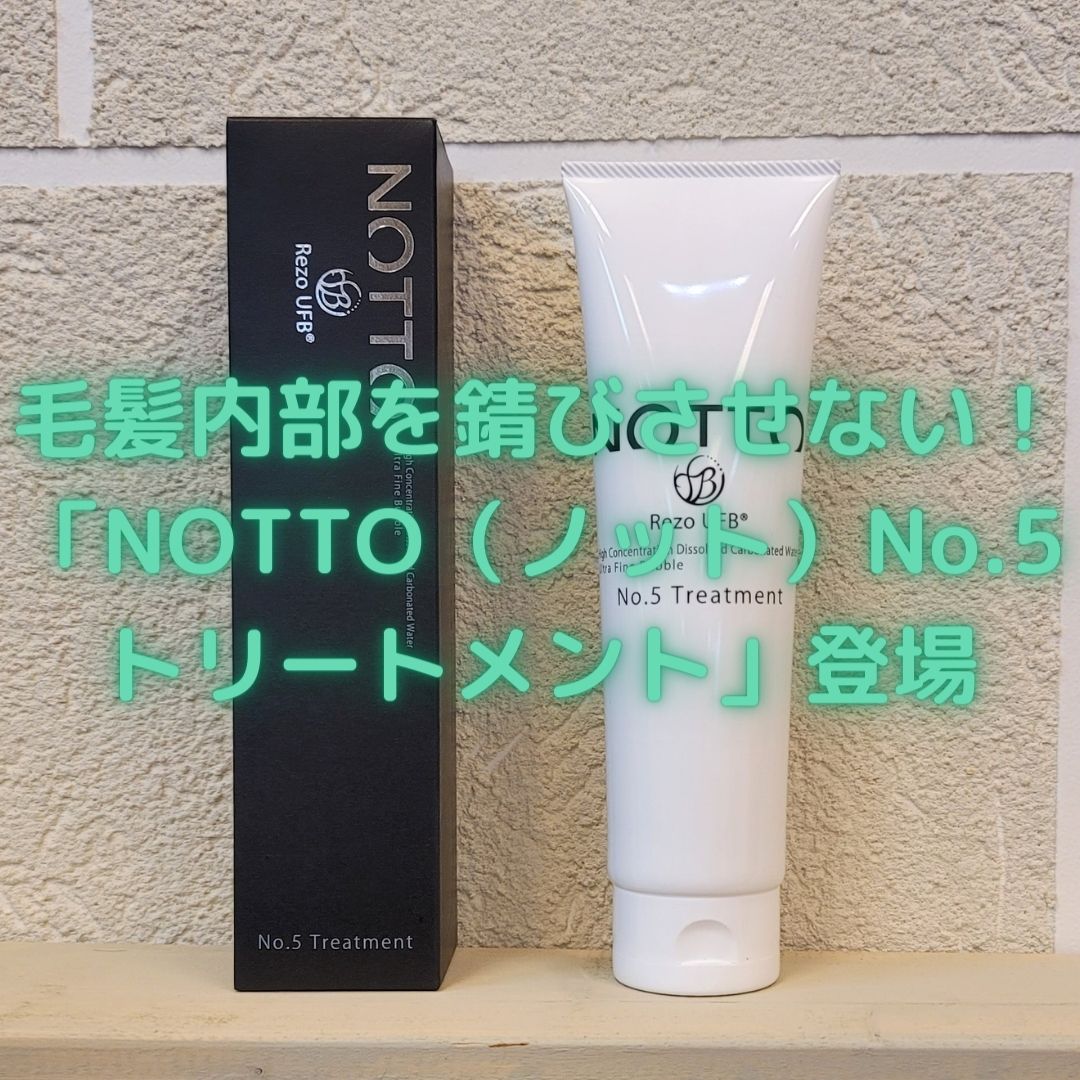 毛髪内部を錆びさせない！「NOTTO（ノット）No.5トリートメント」登場 - Color Garden Vanilla（カラーガーデンバニラ）