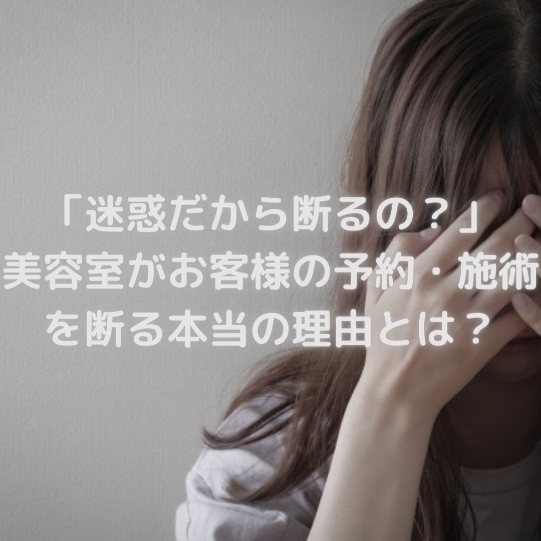 「迷惑だから断るの？」美容室がお客様の予約・施術を断る本当の理由とは？ Color Garden Vanilla（カラーガーデンバニラ）