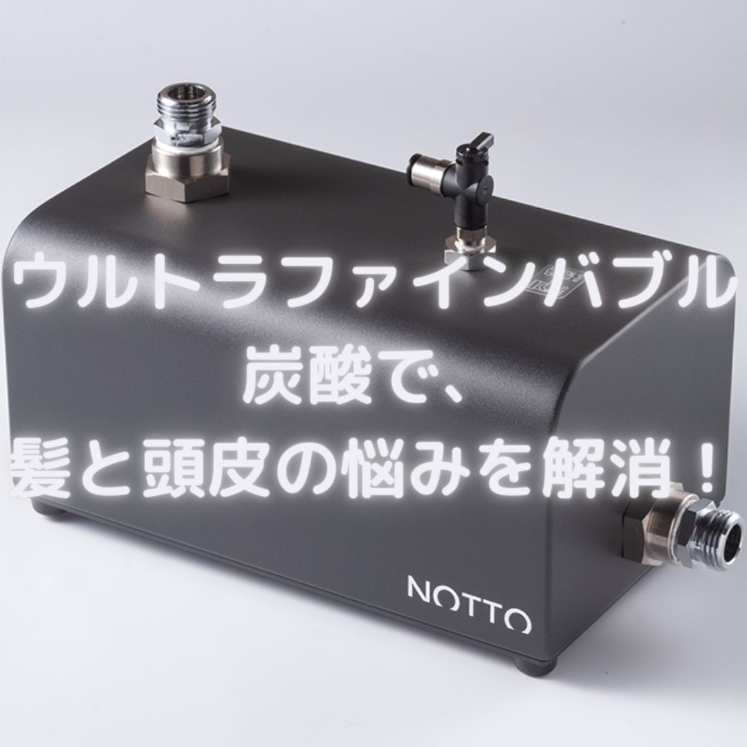 ウルトラファインバブル炭酸で、髪と頭皮の悩みを解消！ - Color 