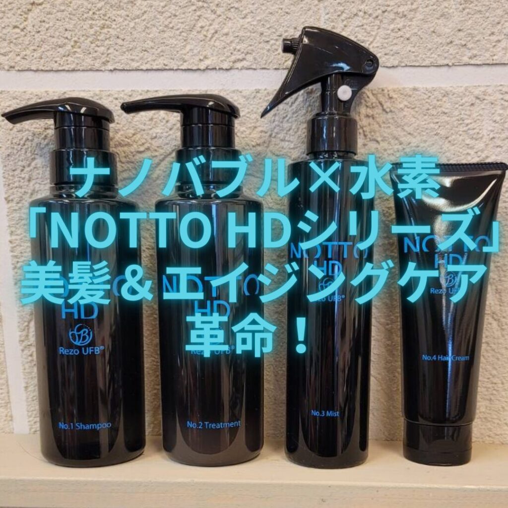 ナノバブル×水素「NOTTO HDシリーズ」で美髪＆エイジングケア革命 