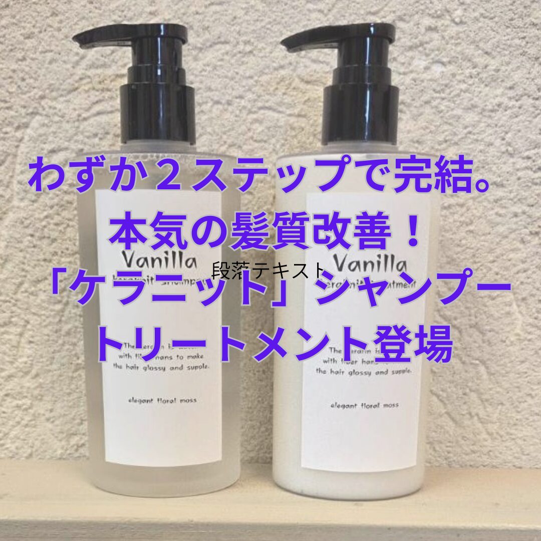 わずか2ステップで完結。本気の髪質改善「ケラニット」シャンプー
