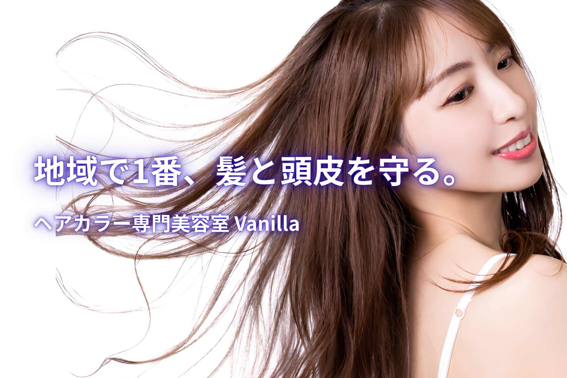 地域で1番、髪と頭皮を守る。 ヘアカラー専門店 Vanilla