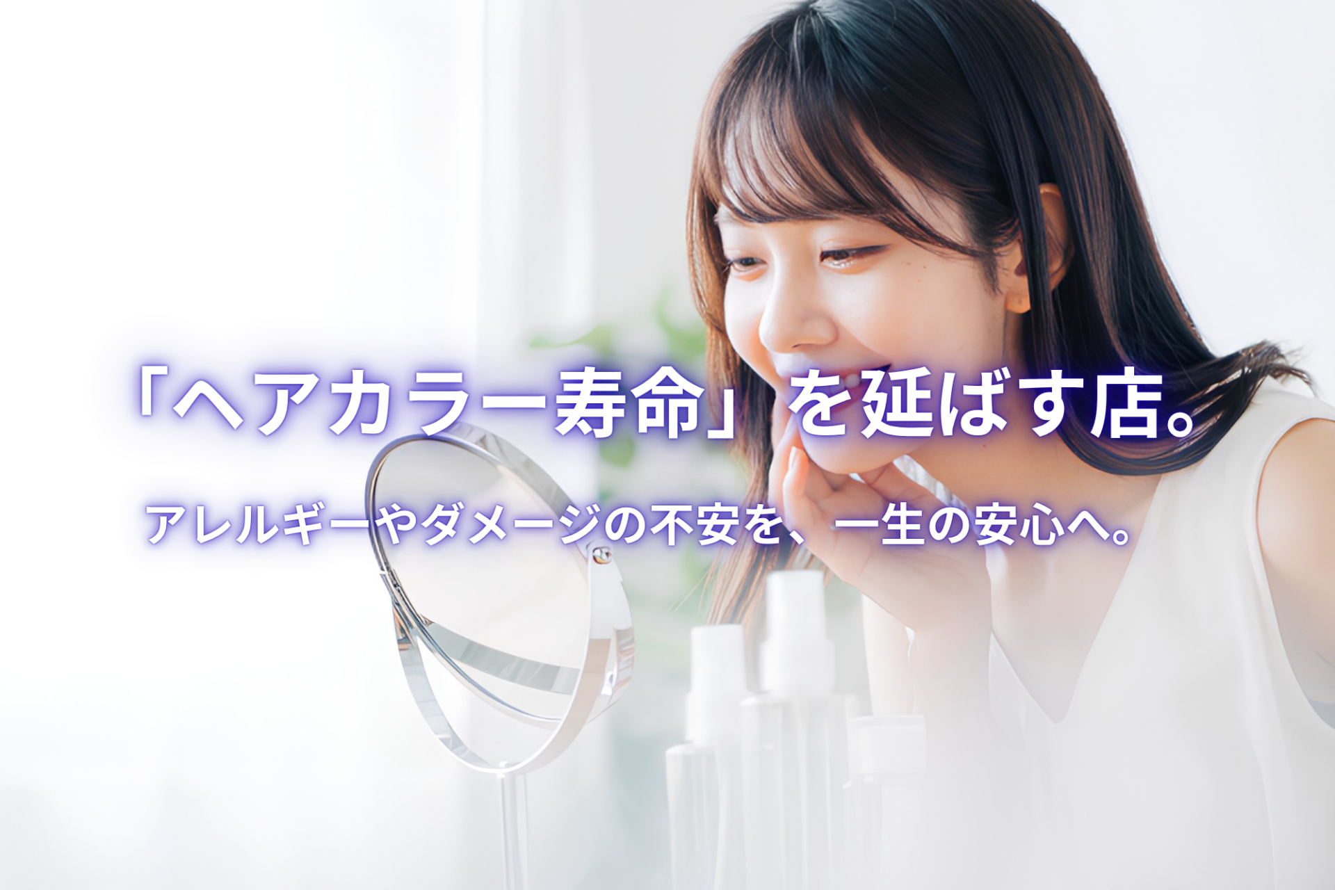「ヘアカラー寿命」を延ばす店。 アレルギーやダメージの不安を、一生の安心へ。